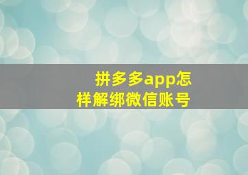 拼多多app怎样解绑微信账号