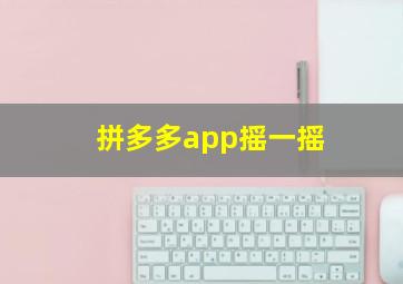 拼多多app摇一摇