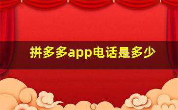 拼多多app电话是多少