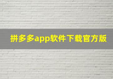 拼多多app软件下载官方版