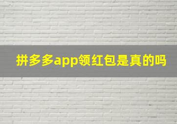 拼多多app领红包是真的吗