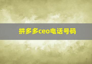 拼多多ceo电话号码