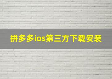 拼多多ios第三方下载安装