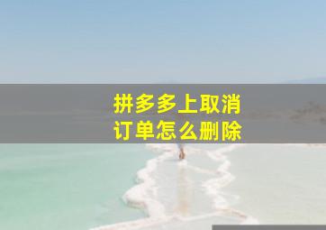 拼多多上取消订单怎么删除