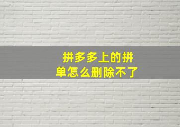 拼多多上的拼单怎么删除不了