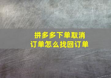 拼多多下单取消订单怎么找回订单