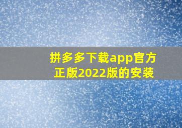 拼多多下载app官方正版2022版的安装