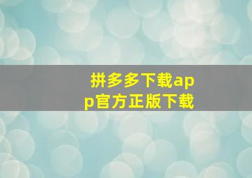 拼多多下载app官方正版下载