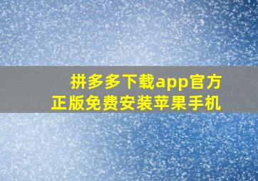 拼多多下载app官方正版免费安装苹果手机