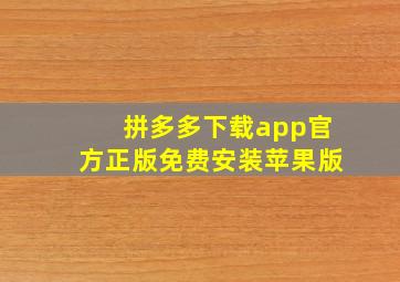 拼多多下载app官方正版免费安装苹果版