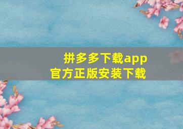 拼多多下载app官方正版安装下载