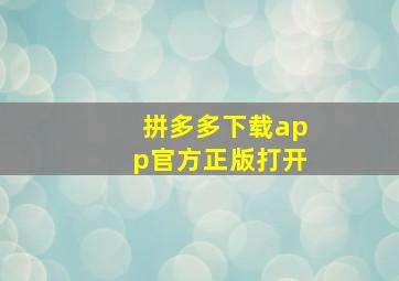 拼多多下载app官方正版打开