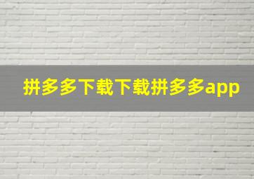 拼多多下载下载拼多多app