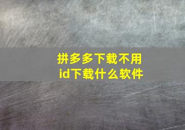 拼多多下载不用id下载什么软件