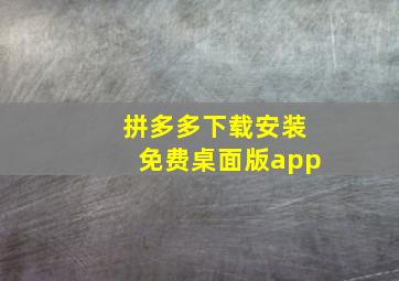 拼多多下载安装免费桌面版app