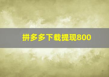 拼多多下载提现800