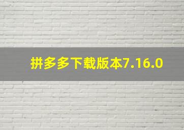 拼多多下载版本7.16.0