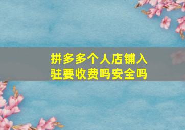 拼多多个人店铺入驻要收费吗安全吗