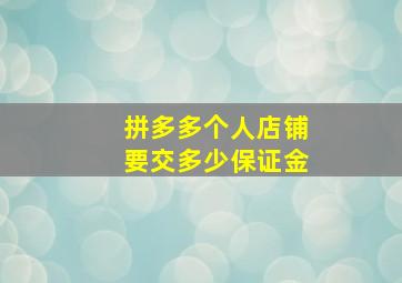 拼多多个人店铺要交多少保证金