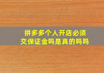 拼多多个人开店必须交保证金吗是真的吗吗