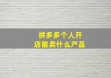 拼多多个人开店能卖什么产品