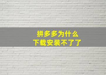 拼多多为什么下载安装不了了