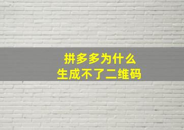 拼多多为什么生成不了二维码