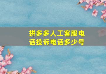 拼多多人工客服电话投诉电话多少号