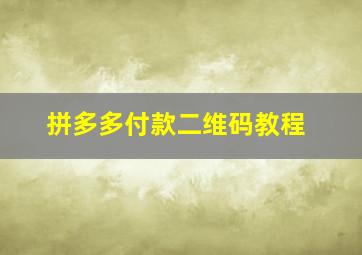 拼多多付款二维码教程