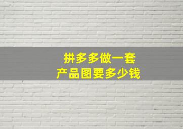 拼多多做一套产品图要多少钱