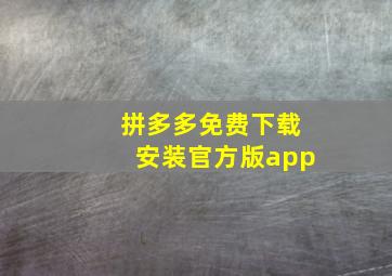 拼多多免费下载安装官方版app