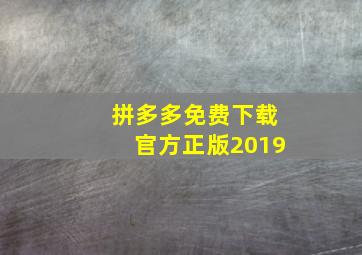 拼多多免费下载官方正版2019