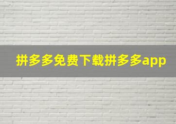 拼多多免费下载拼多多app