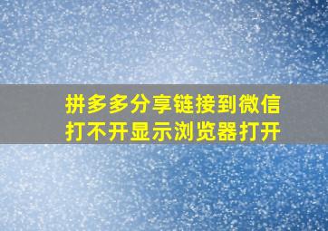 拼多多分享链接到微信打不开显示浏览器打开