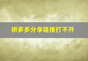 拼多多分享链接打不开