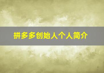 拼多多创始人个人简介