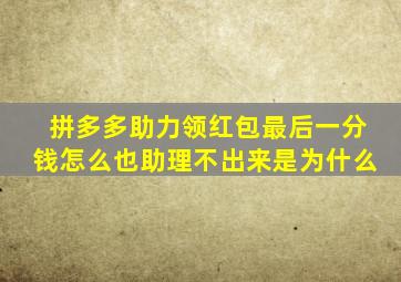 拼多多助力领红包最后一分钱怎么也助理不出来是为什么