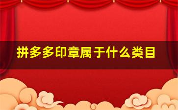 拼多多印章属于什么类目