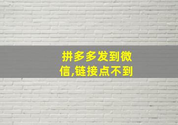 拼多多发到微信,链接点不到