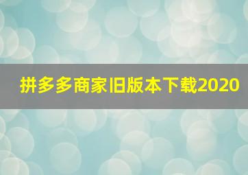 拼多多商家旧版本下载2020