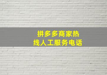 拼多多商家热线人工服务电话