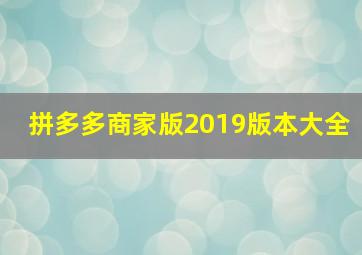 拼多多商家版2019版本大全