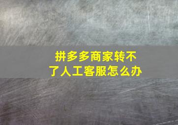 拼多多商家转不了人工客服怎么办