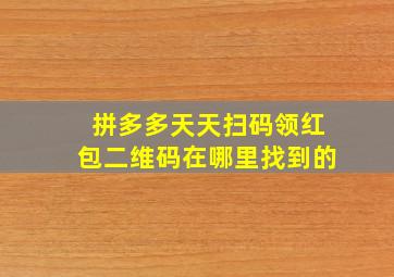 拼多多天天扫码领红包二维码在哪里找到的