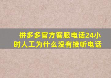 拼多多官方客服电话24小时人工为什么没有接听电话