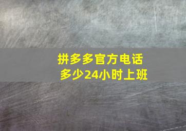 拼多多官方电话多少24小时上班