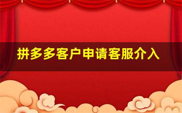 拼多多客户申请客服介入