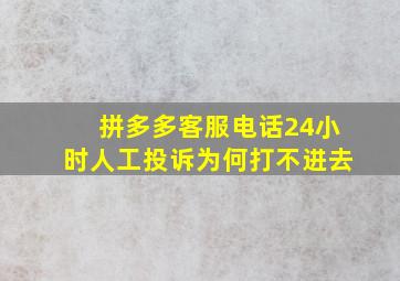 拼多多客服电话24小时人工投诉为何打不进去