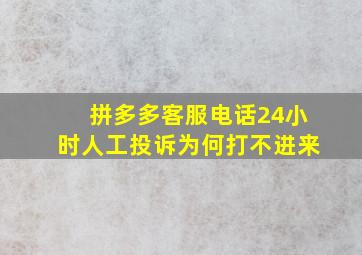 拼多多客服电话24小时人工投诉为何打不进来