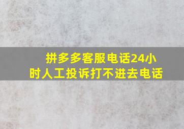 拼多多客服电话24小时人工投诉打不进去电话